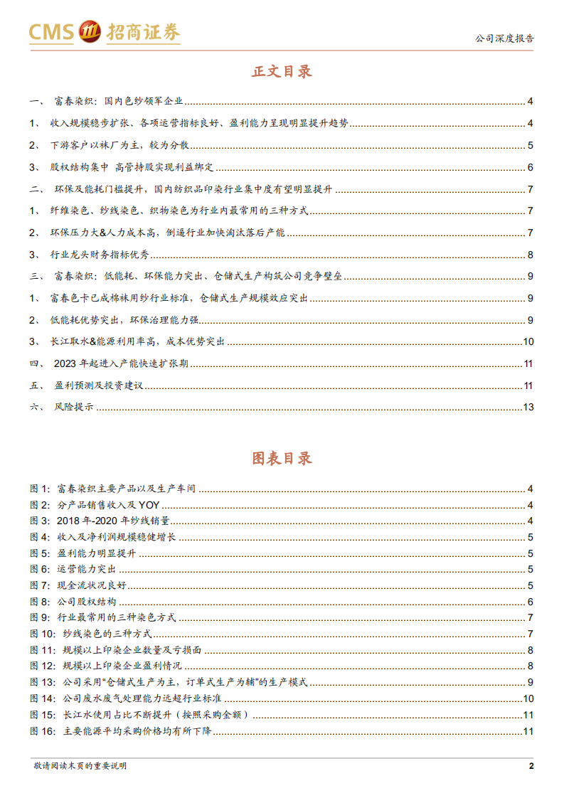 富春染织-色纱行业领军企业，低能耗&强环保优势助力扩产升级-220117.pdf 第2页