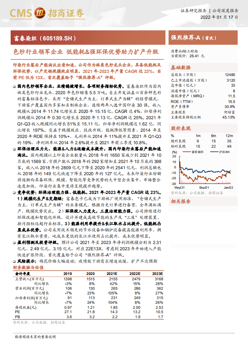 富春染织-色纱行业领军企业，低能耗&强环保优势助力扩产升级-220117.pdf 第1页