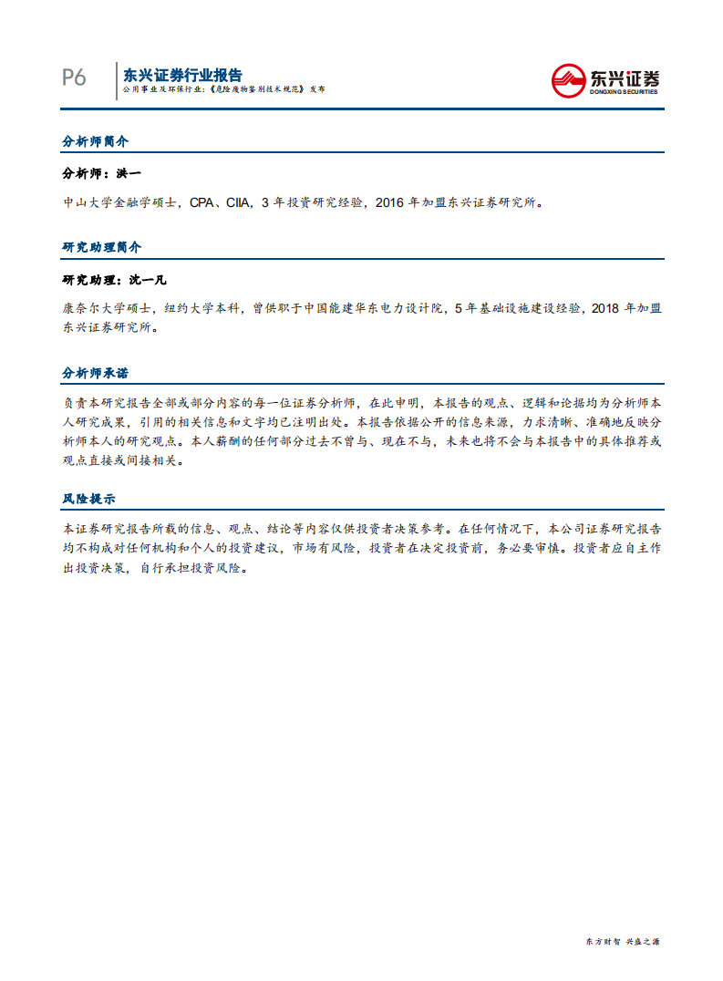 公用事业及环保行业报告：《危险废物鉴别技术规范》发布-191120.pdf 第6页