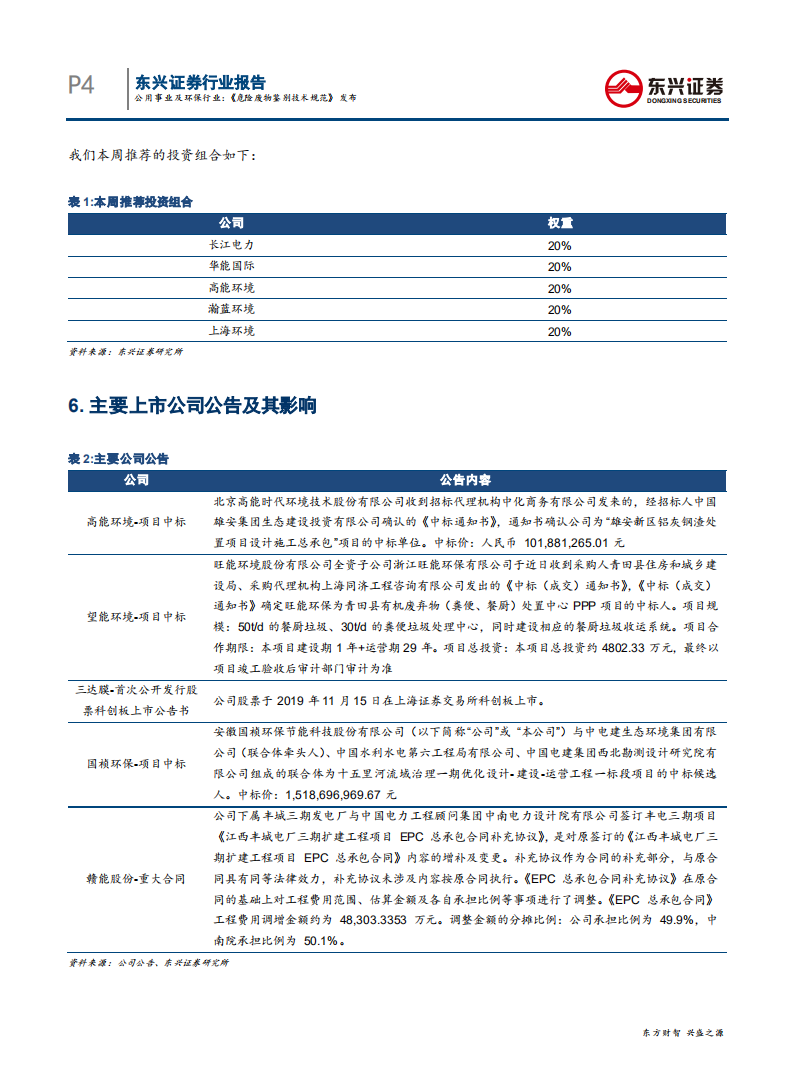 公用事业及环保行业报告：《危险废物鉴别技术规范》发布-191120.pdf 第4页