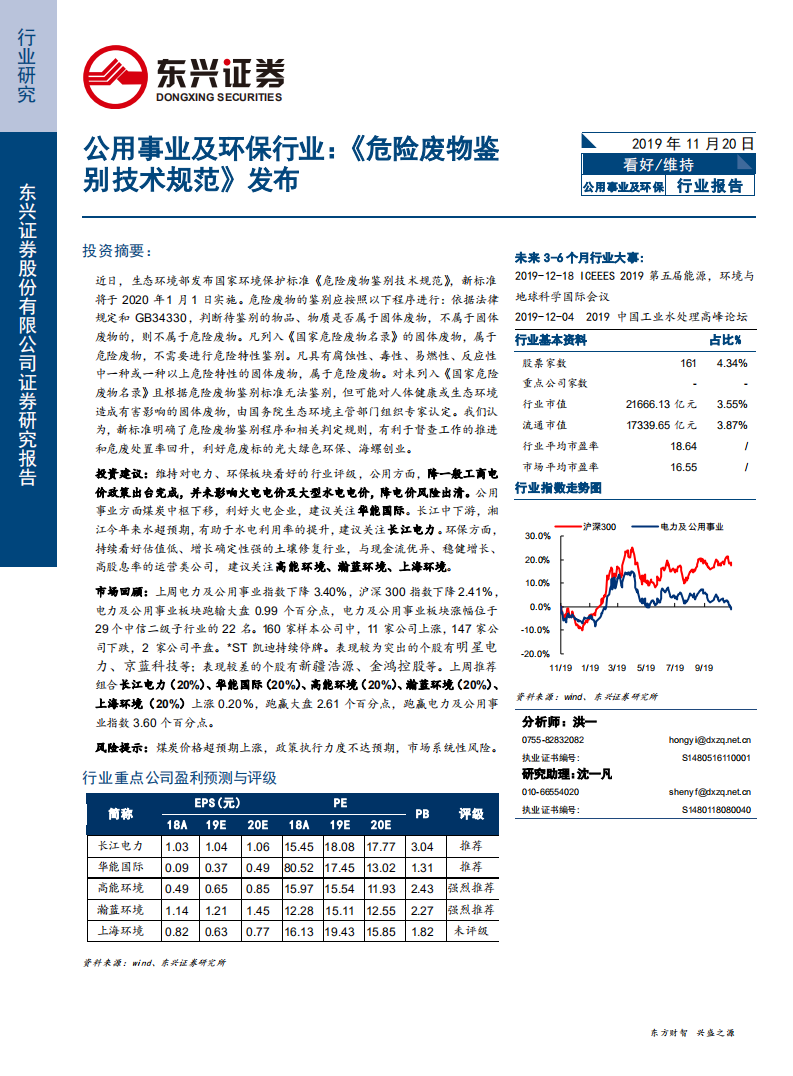 公用事业及环保行业报告：《危险废物鉴别技术规范》发布-191120.pdf 第1页