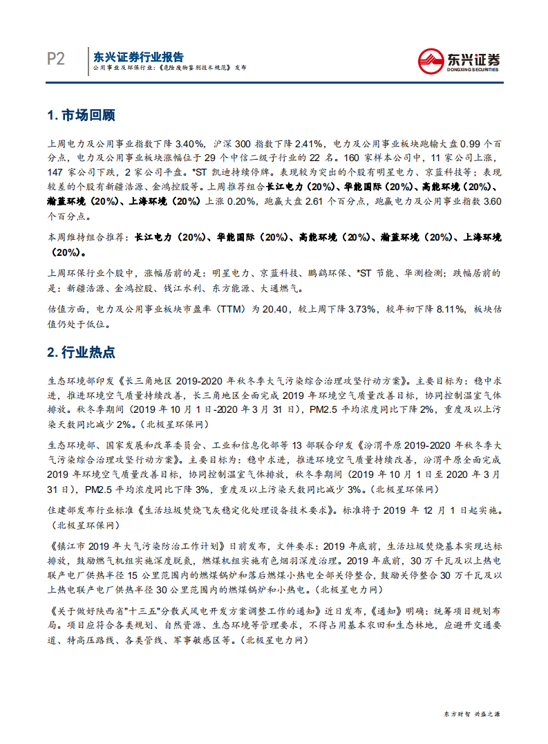 公用事业及环保行业报告：《危险废物鉴别技术规范》发布-191120.pdf 第2页