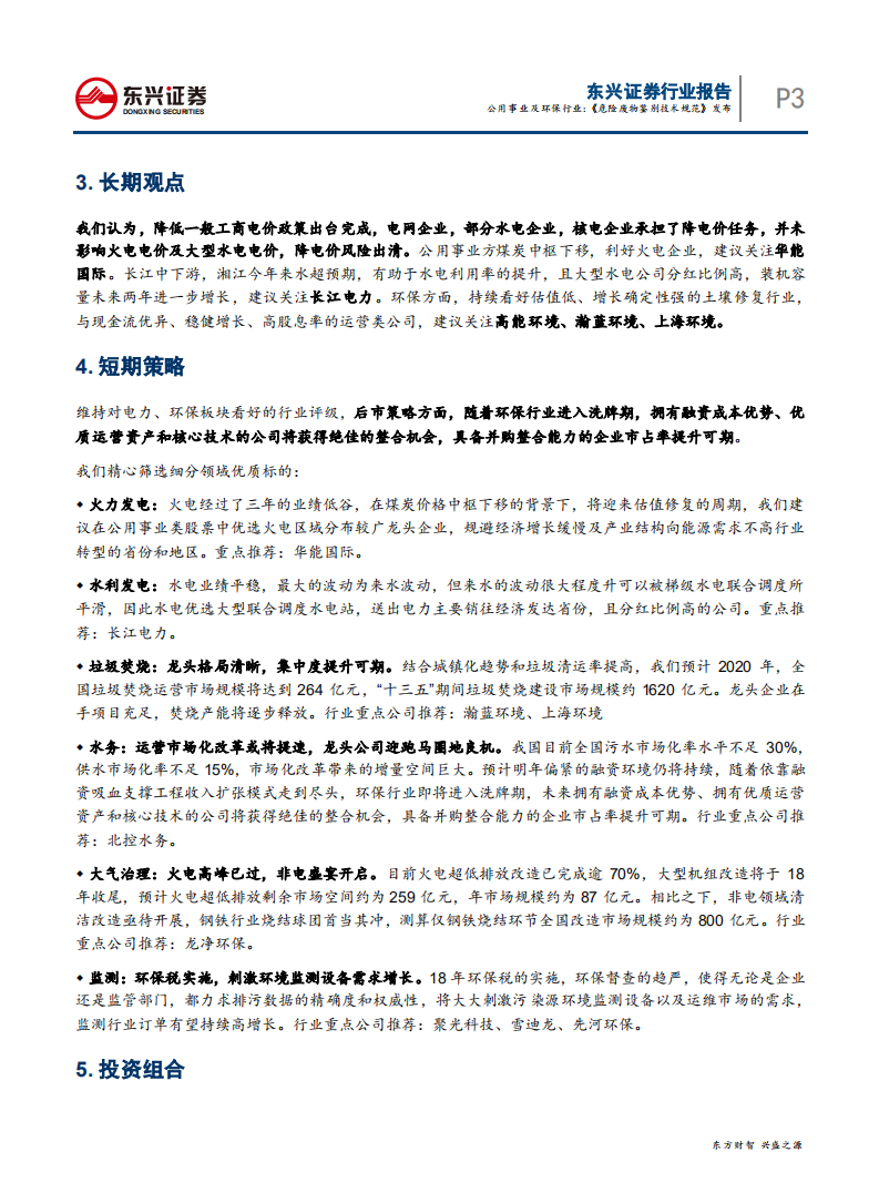 公用事业及环保行业报告：《危险废物鉴别技术规范》发布-191120.pdf 第3页