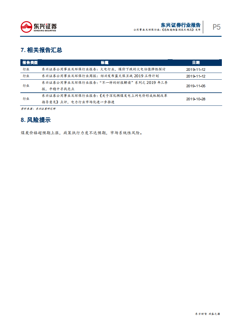 公用事业及环保行业报告：《危险废物鉴别技术规范》发布-191120.pdf 第5页