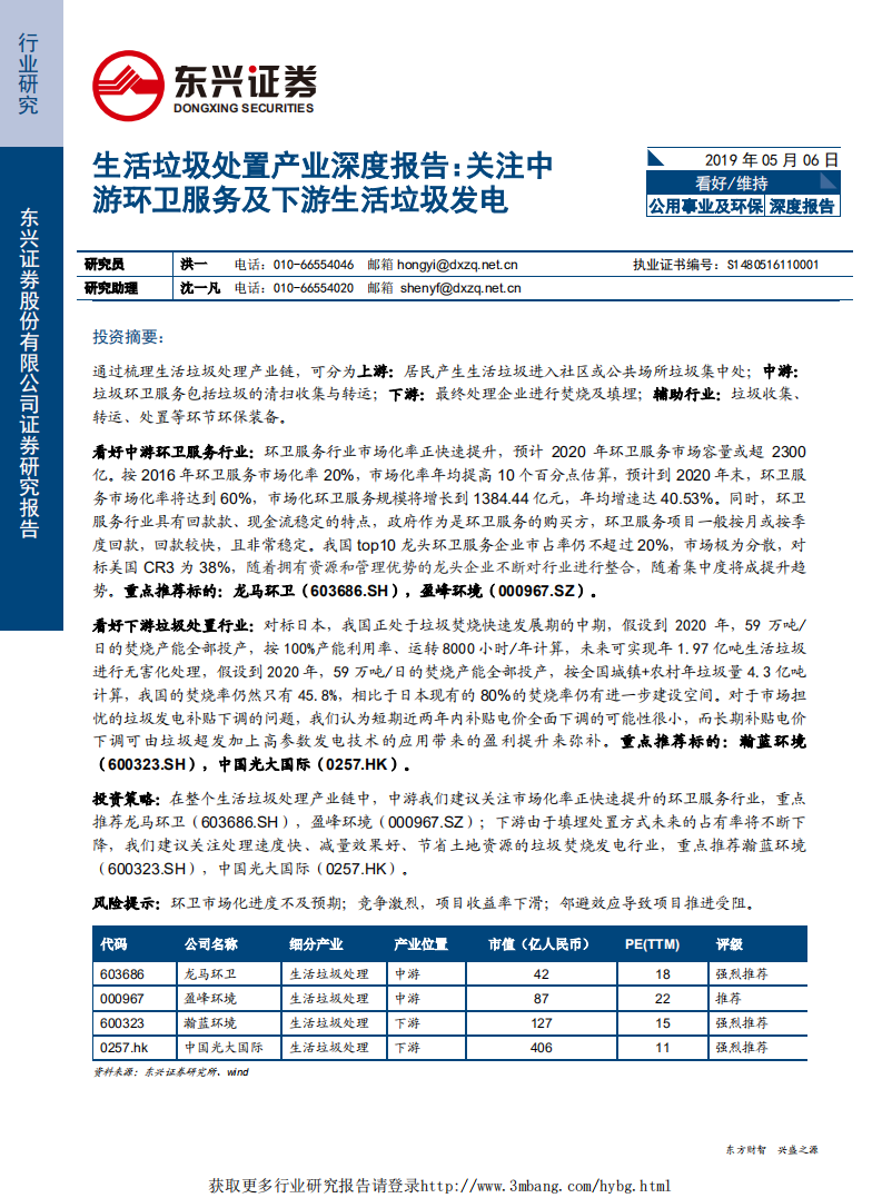 公用事业及环保行业-生活垃圾处置产业深度报告：关注中游环卫服务及下游生活垃圾发电-190506.pdf 第1页