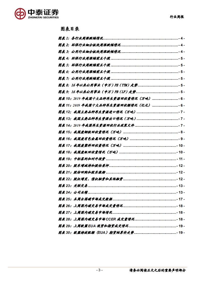 公用事业行业：&ldquo;需求回升+政策支持&rdquo;双驱动，再生资源产业有望加快发展-210822.pdf 第3页