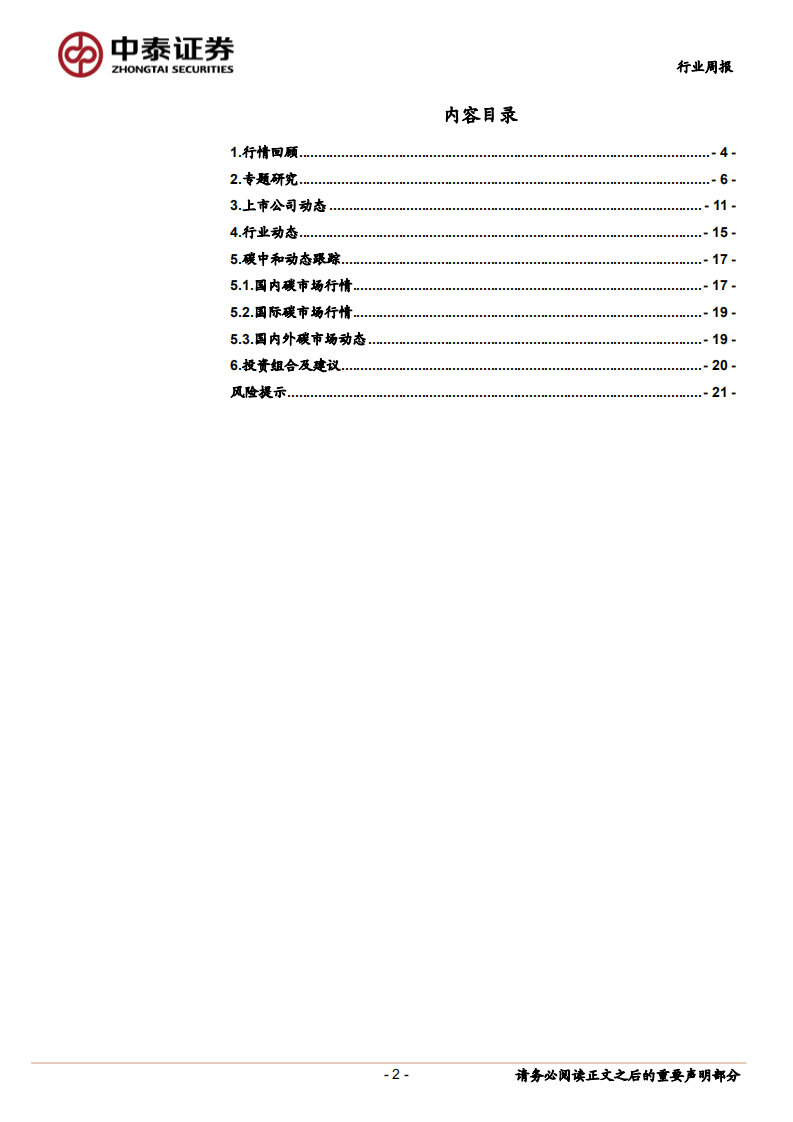 公用事业行业：&ldquo;需求回升+政策支持&rdquo;双驱动，再生资源产业有望加快发展-210822.pdf 第2页