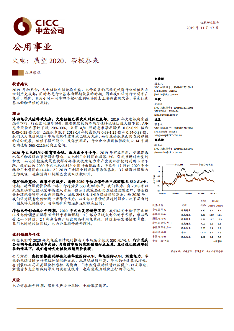 公用事业行业：火电，展望2020，否极泰来-191117.pdf 第1页