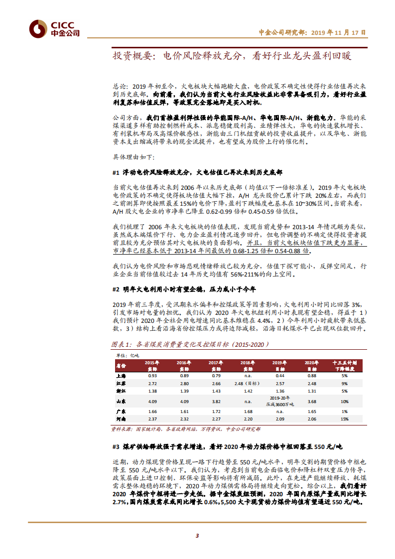 公用事业行业：火电，展望2020，否极泰来-191117.pdf 第3页