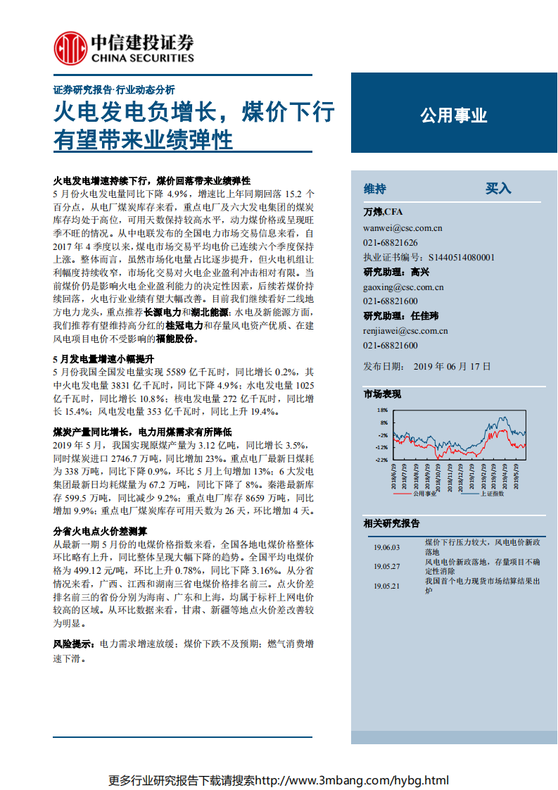 公用事业行业：火电发电负增长，煤价下行有望带来业绩弹性-190617.pdf 第1页