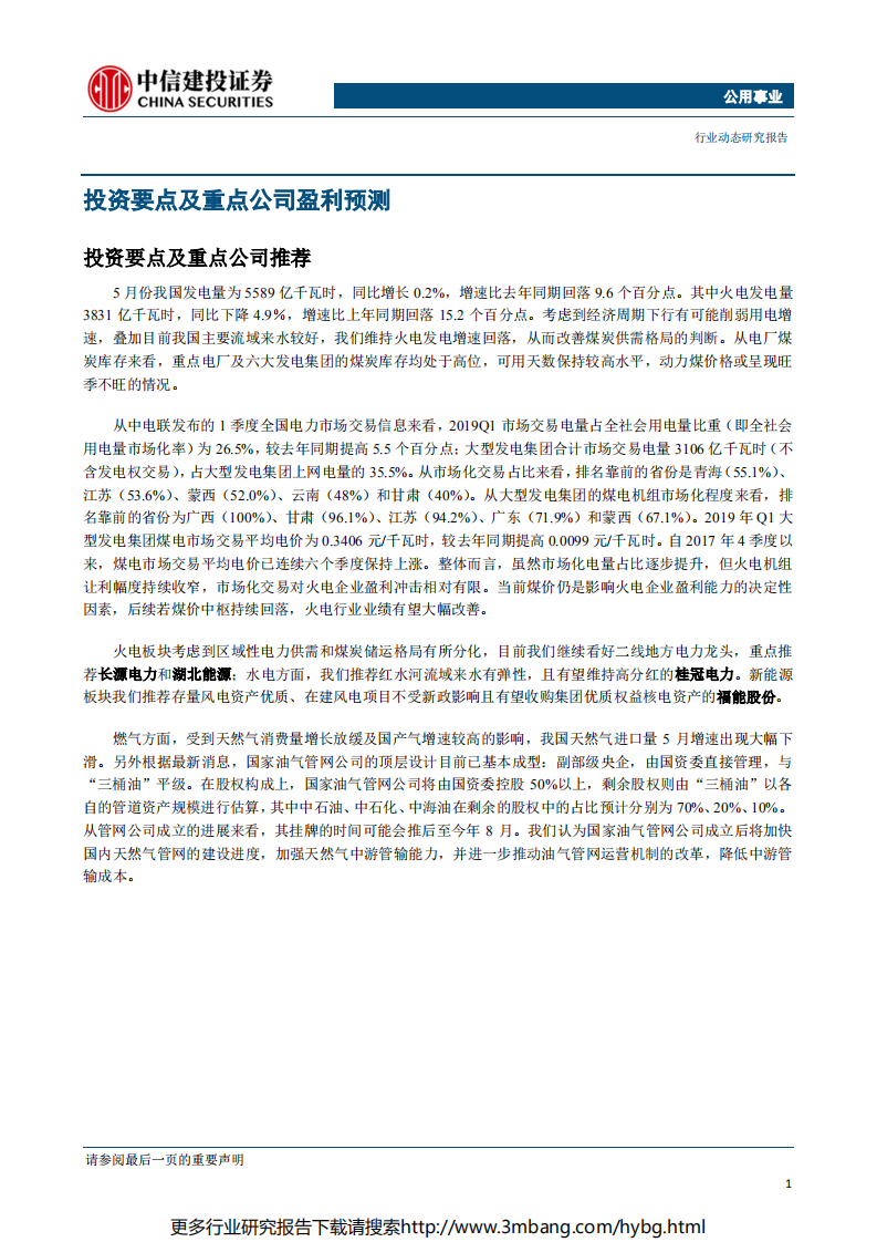 公用事业行业：火电发电负增长，煤价下行有望带来业绩弹性-190617.pdf 第4页