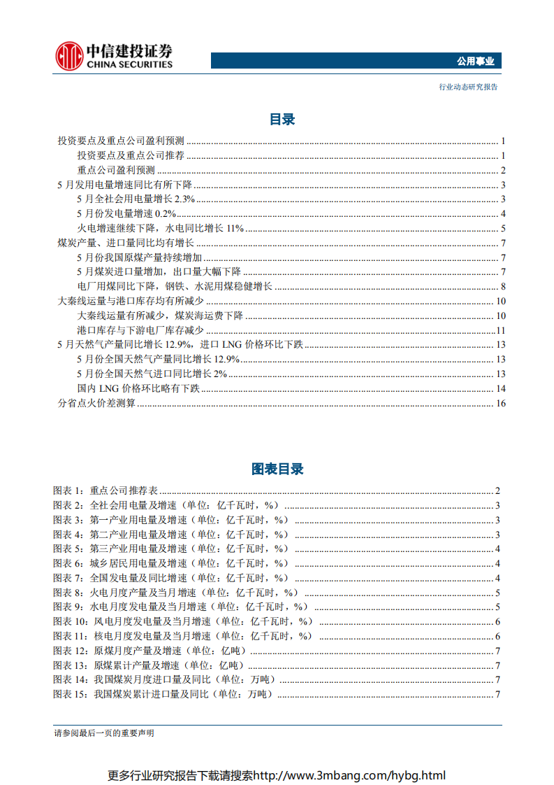 公用事业行业：火电发电负增长，煤价下行有望带来业绩弹性-190617.pdf 第2页