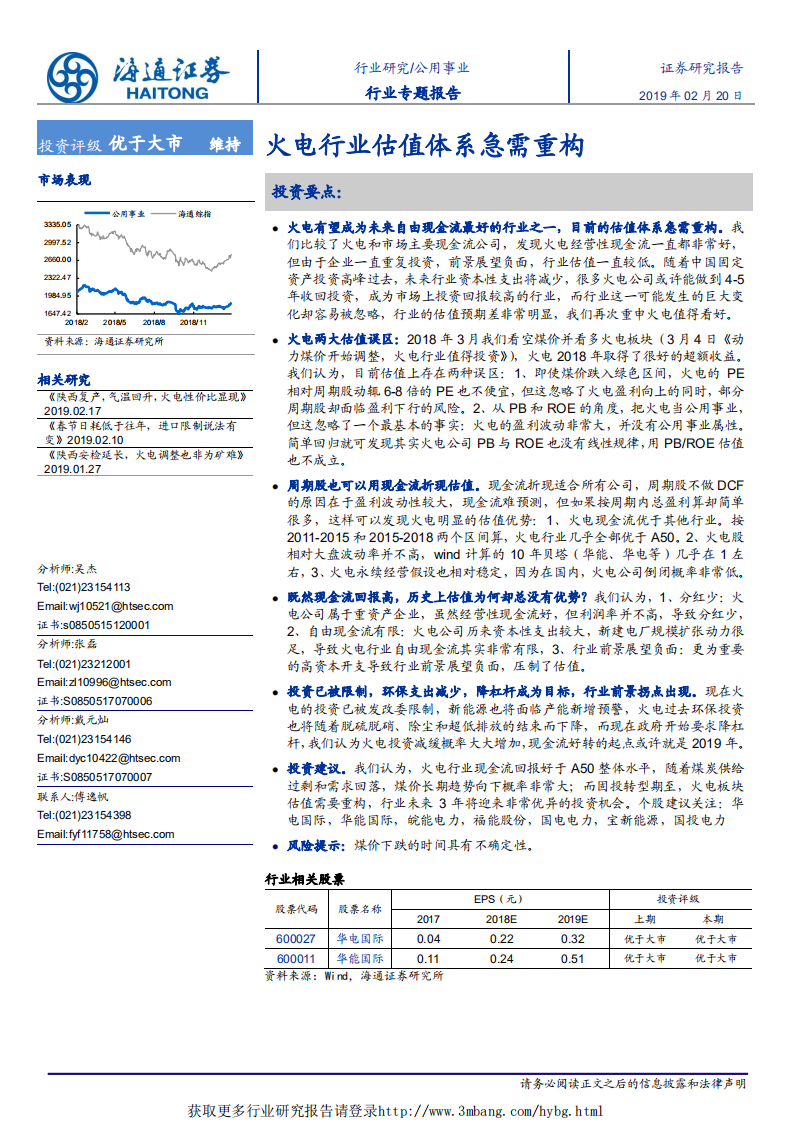 公用事业行业：火电行业估值体系急需重构-190220.pdf 第1页