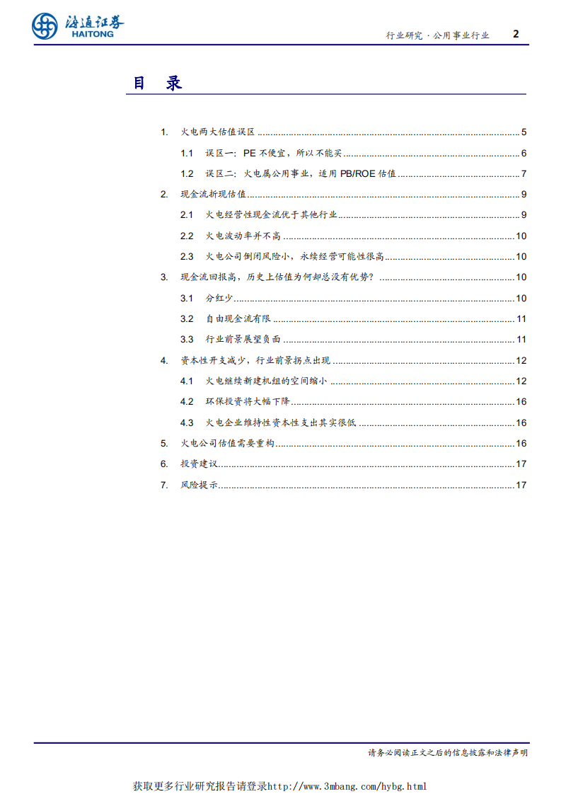 公用事业行业：火电行业估值体系急需重构-190220.pdf 第2页