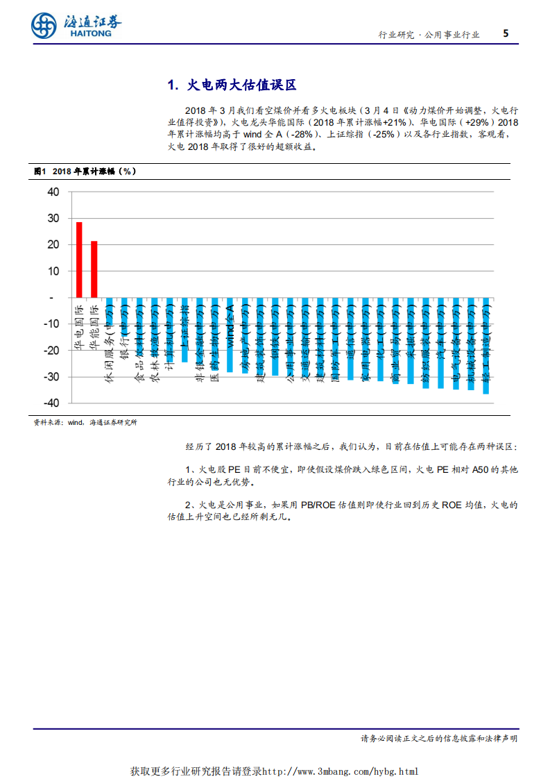 公用事业行业：火电行业估值体系急需重构-190220.pdf 第5页