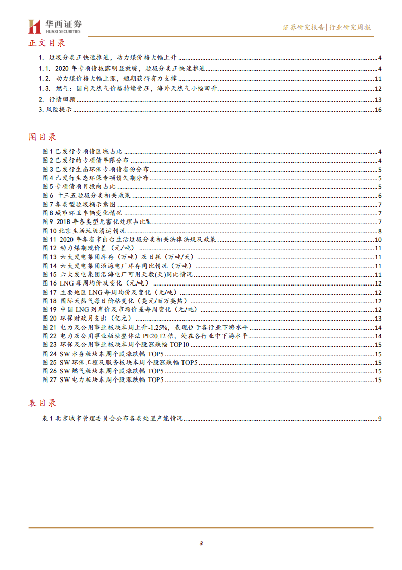 公用事业行业：垃圾分类正快速推进，动力煤价格大幅上升-200613.pdf 第3页