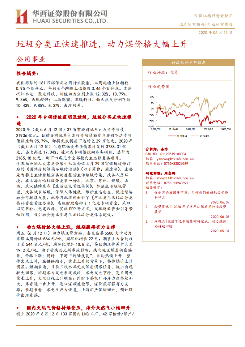 公用事业行业：垃圾分类正快速推进，动力煤价格大幅上升-200613.pdf 第1页