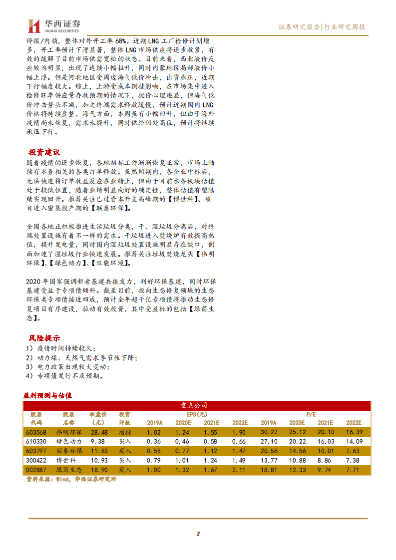 公用事业行业：垃圾分类正快速推进，动力煤价格大幅上升-200613.pdf 第2页