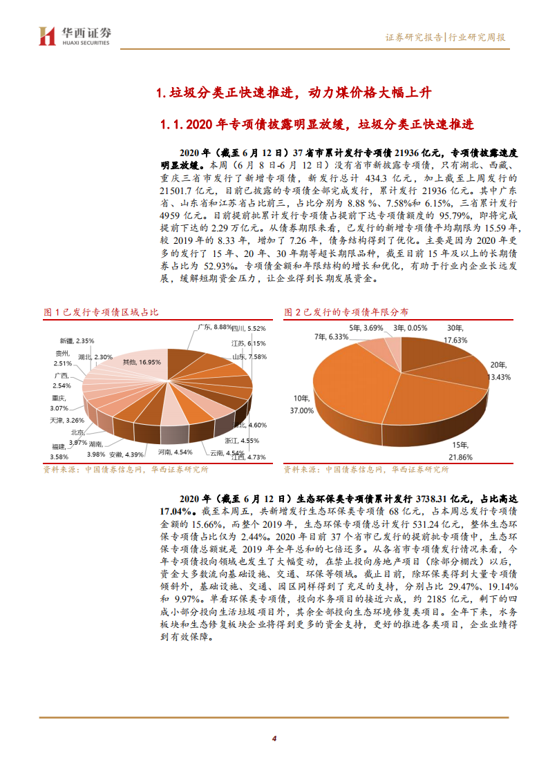公用事业行业：垃圾分类正快速推进，动力煤价格大幅上升-200613.pdf 第4页