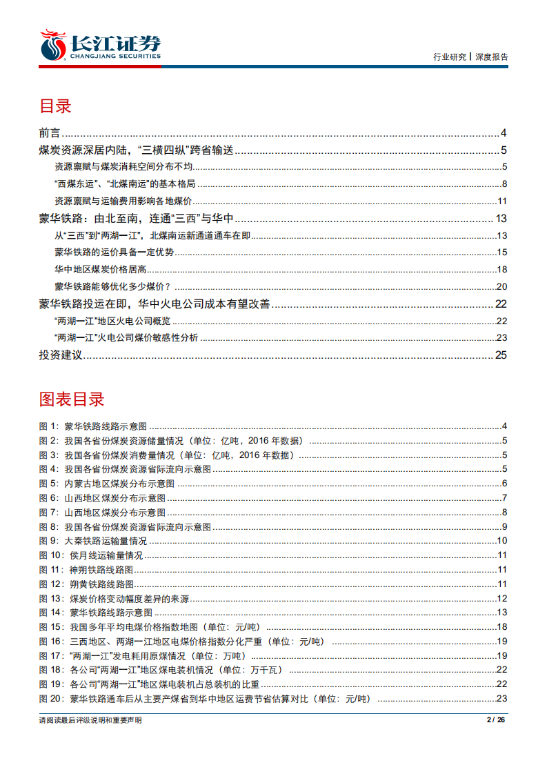 公用事业行业：蒙华贯南北，曲径变通途，华中火电迎配置良机-190824.pdf 第2页