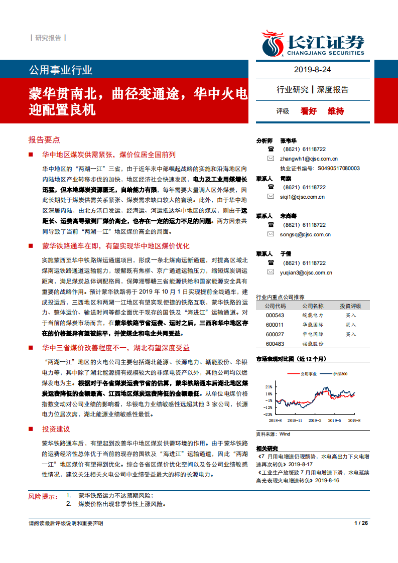 公用事业行业：蒙华贯南北，曲径变通途，华中火电迎配置良机-190824.pdf 第1页