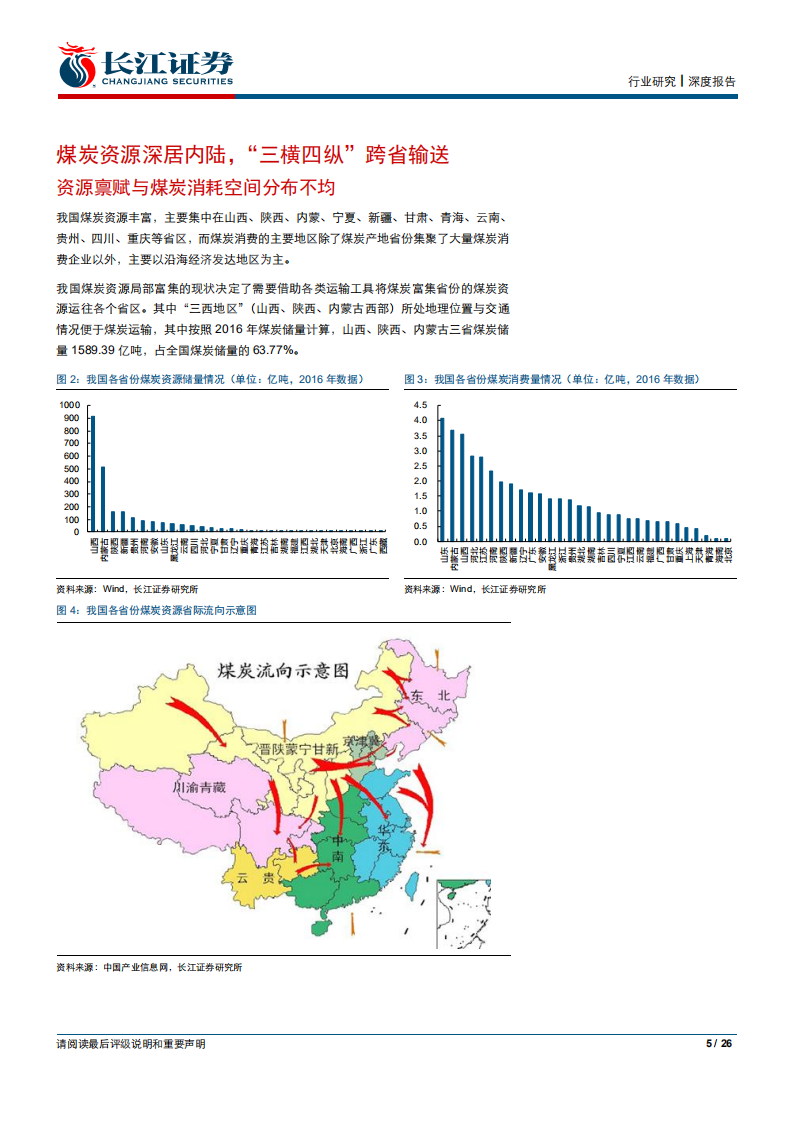 公用事业行业：蒙华贯南北，曲径变通途，华中火电迎配置良机-190824.pdf 第5页