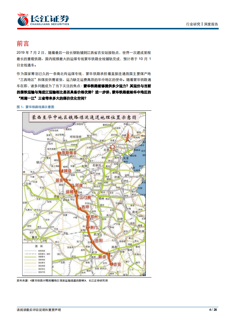 公用事业行业：蒙华贯南北，曲径变通途，华中火电迎配置良机-190824.pdf 第4页