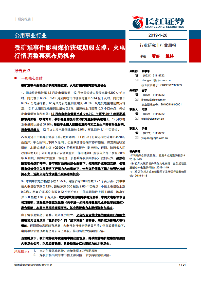 公用事业行业：受矿难事件影响煤价获短期弱支撑，火电行情调整再现布局机会.pdf 第1页