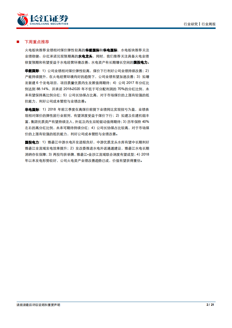 公用事业行业：受矿难事件影响煤价获短期弱支撑，火电行情调整再现布局机会.pdf 第2页