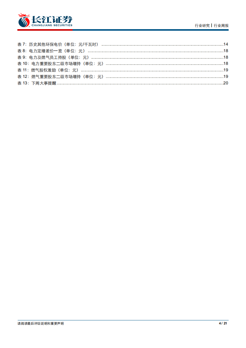公用事业行业：受矿难事件影响煤价获短期弱支撑，火电行情调整再现布局机会.pdf 第4页
