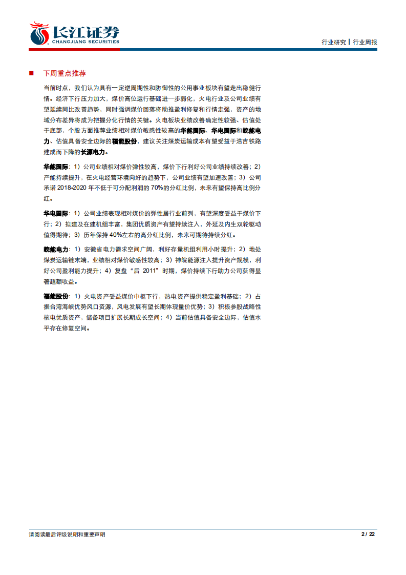 公用事业行业：需求疲软火电电量增速同比下滑，旱情延续水电电量继续负增长-200119.pdf 第2页