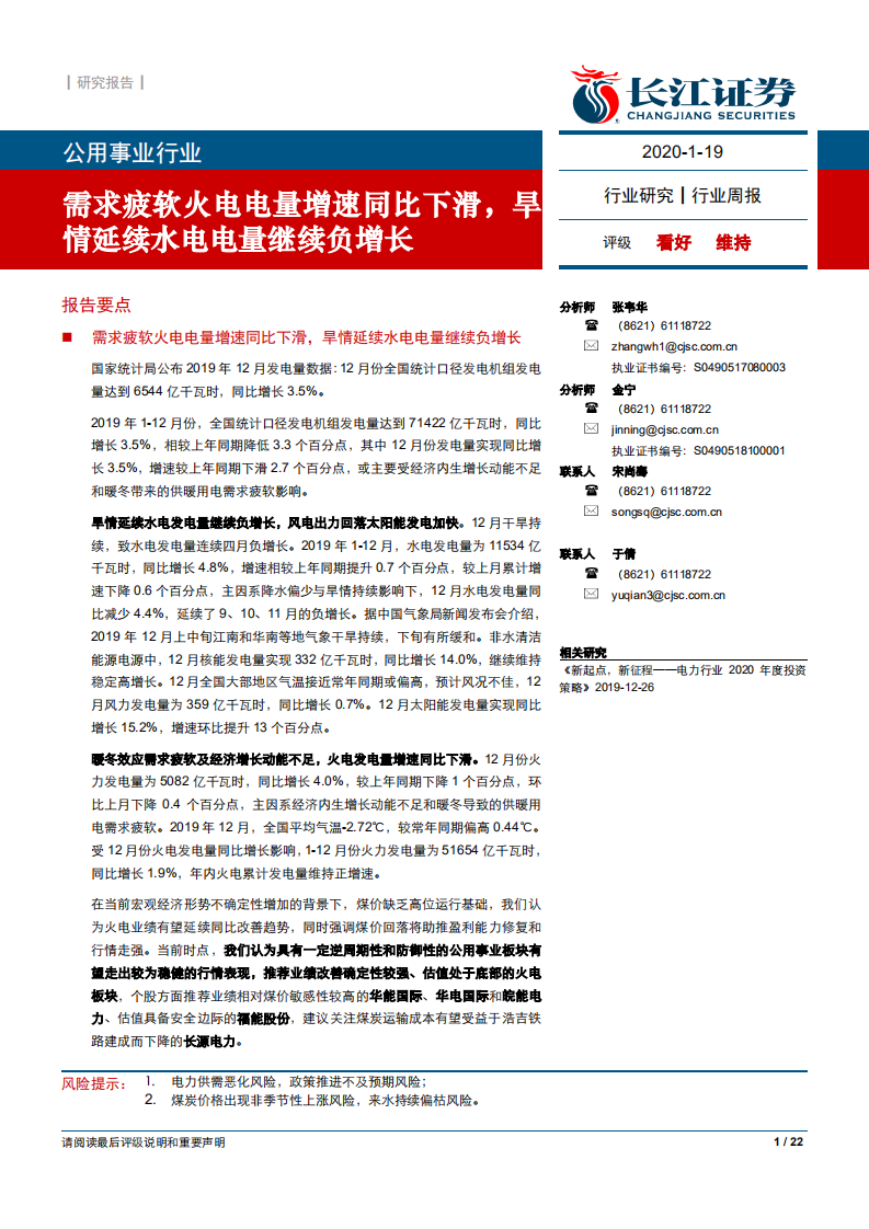 公用事业行业：需求疲软火电电量增速同比下滑，旱情延续水电电量继续负增长-200119.pdf 第1页