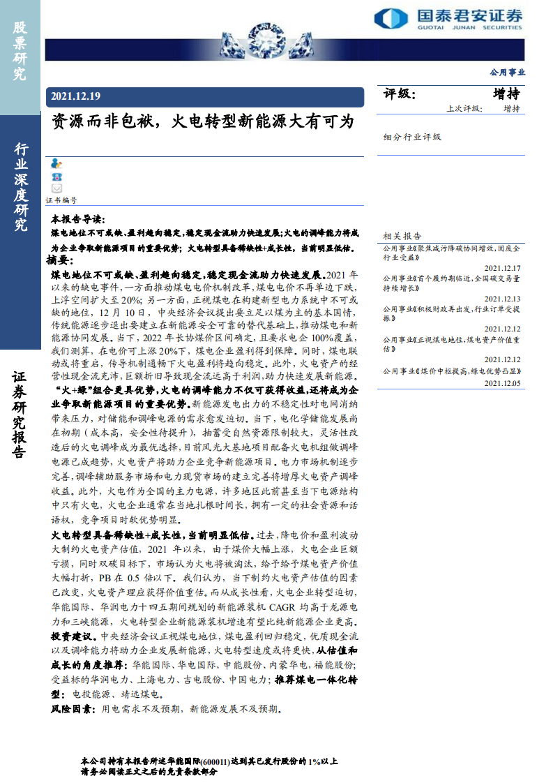 公用事业行业：资源而非包袱，火电转型新能源大有可为-211219.pdf 第1页