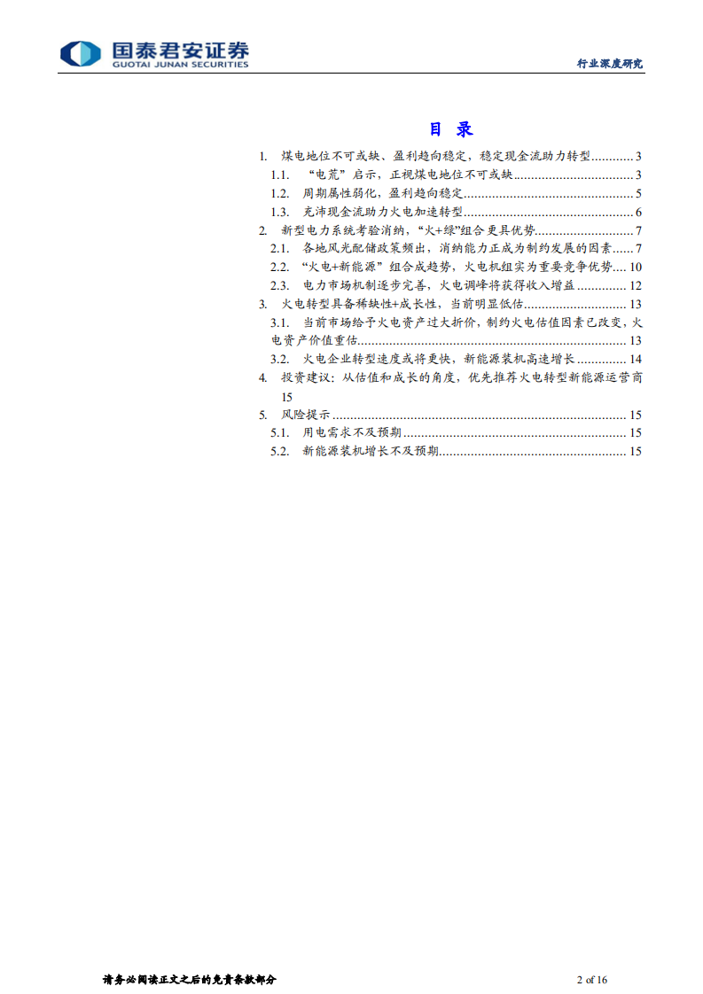公用事业行业：资源而非包袱，火电转型新能源大有可为-211219.pdf 第2页
