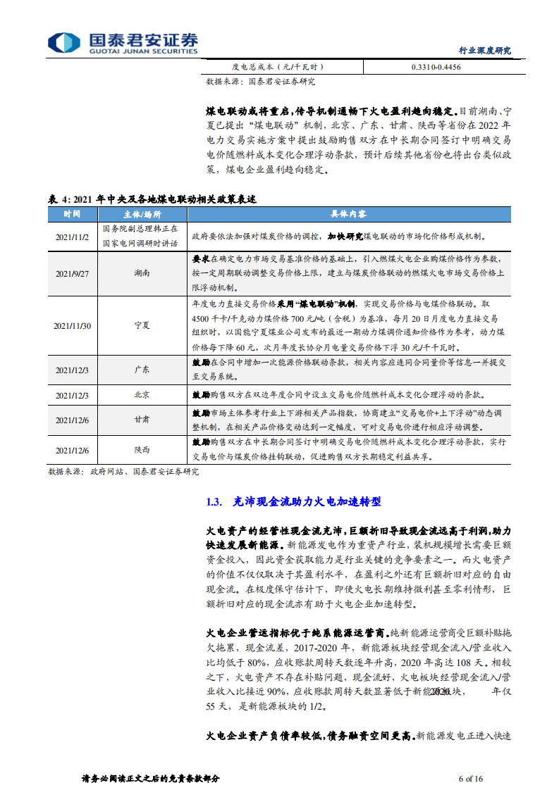 公用事业行业：资源而非包袱，火电转型新能源大有可为-211219.pdf 第6页