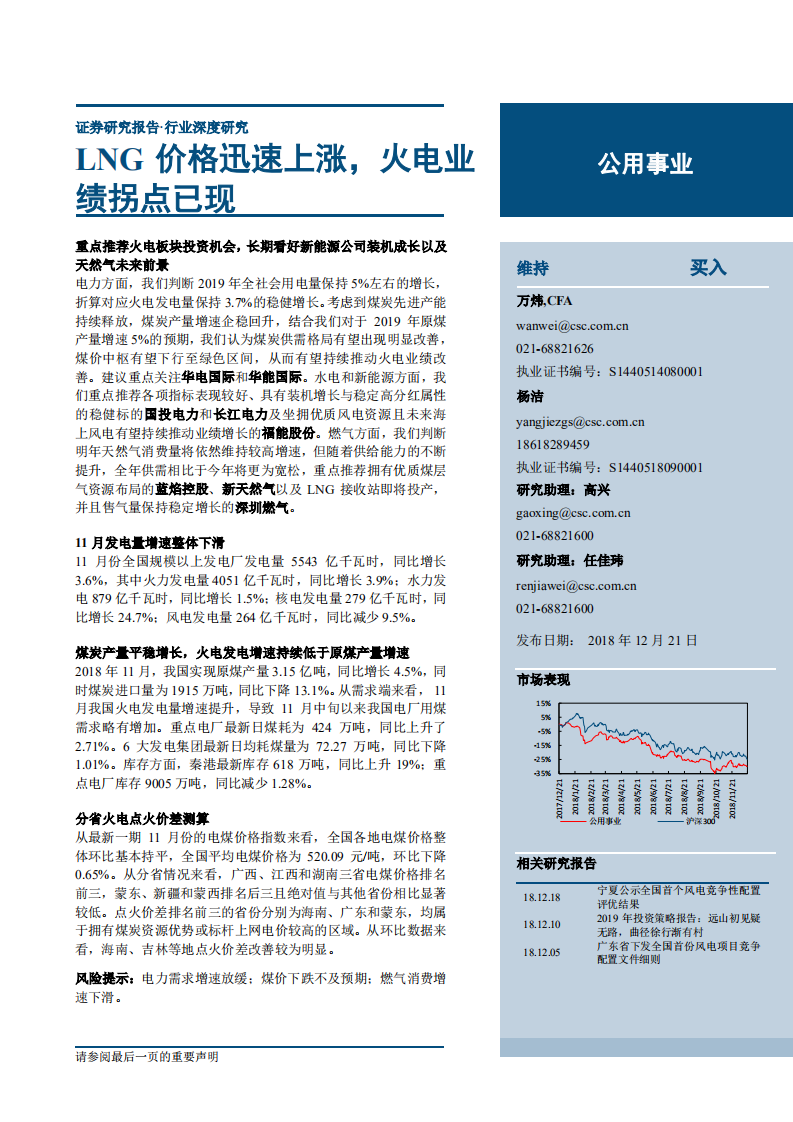 公用事业行业：LNG价格迅速上涨，火电业绩拐点已现-181221.pdf 第1页
