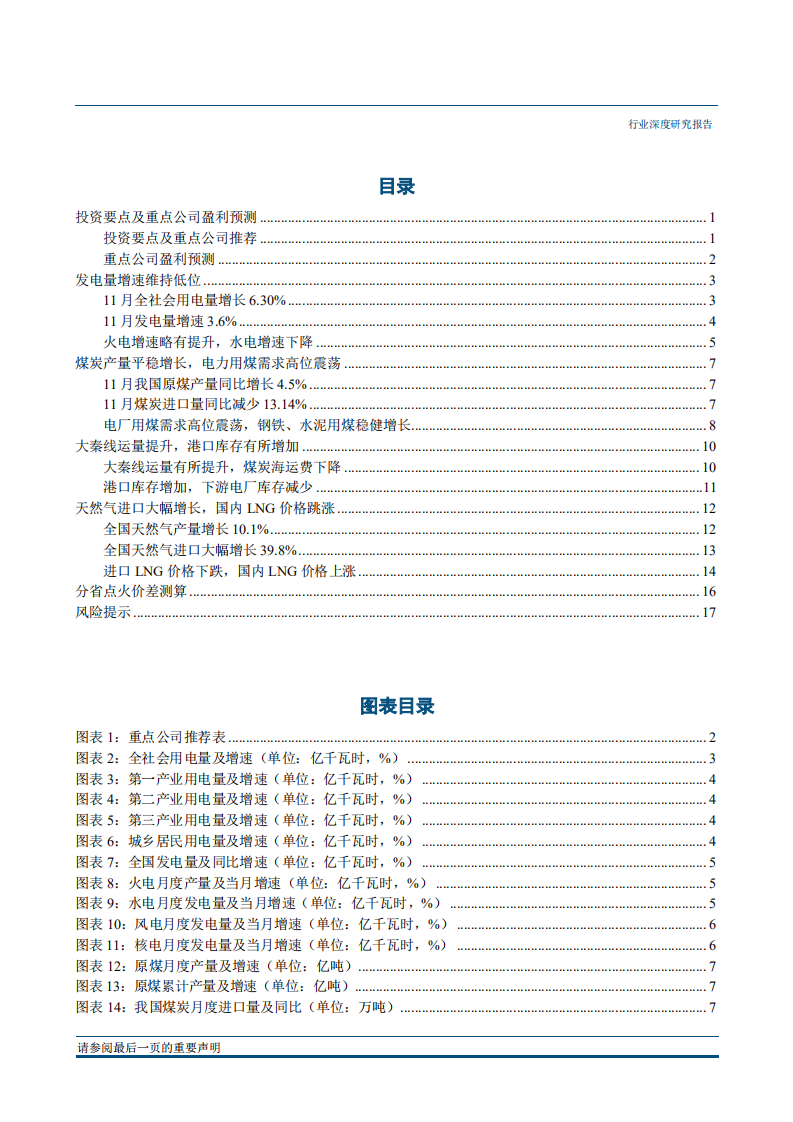 公用事业行业：LNG价格迅速上涨，火电业绩拐点已现-181221.pdf 第2页