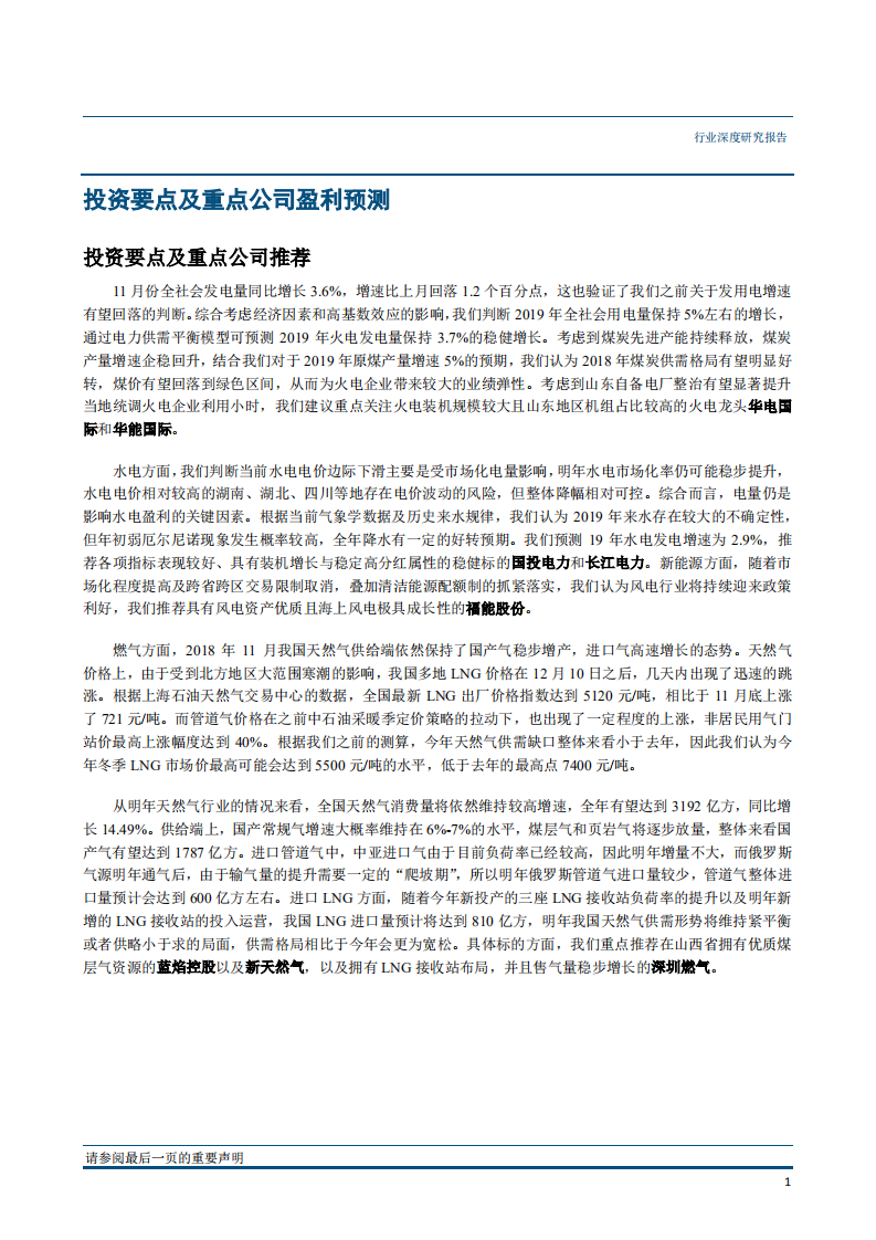 公用事业行业：LNG价格迅速上涨，火电业绩拐点已现-181221.pdf 第4页