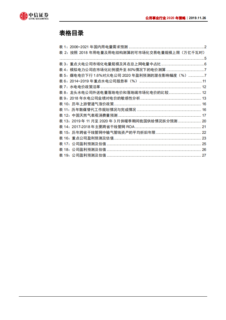 公用事业行业2020年策略专题：把握火电及城燃边际改善，紧扣水电估值扩张-191126.pdf 第4页