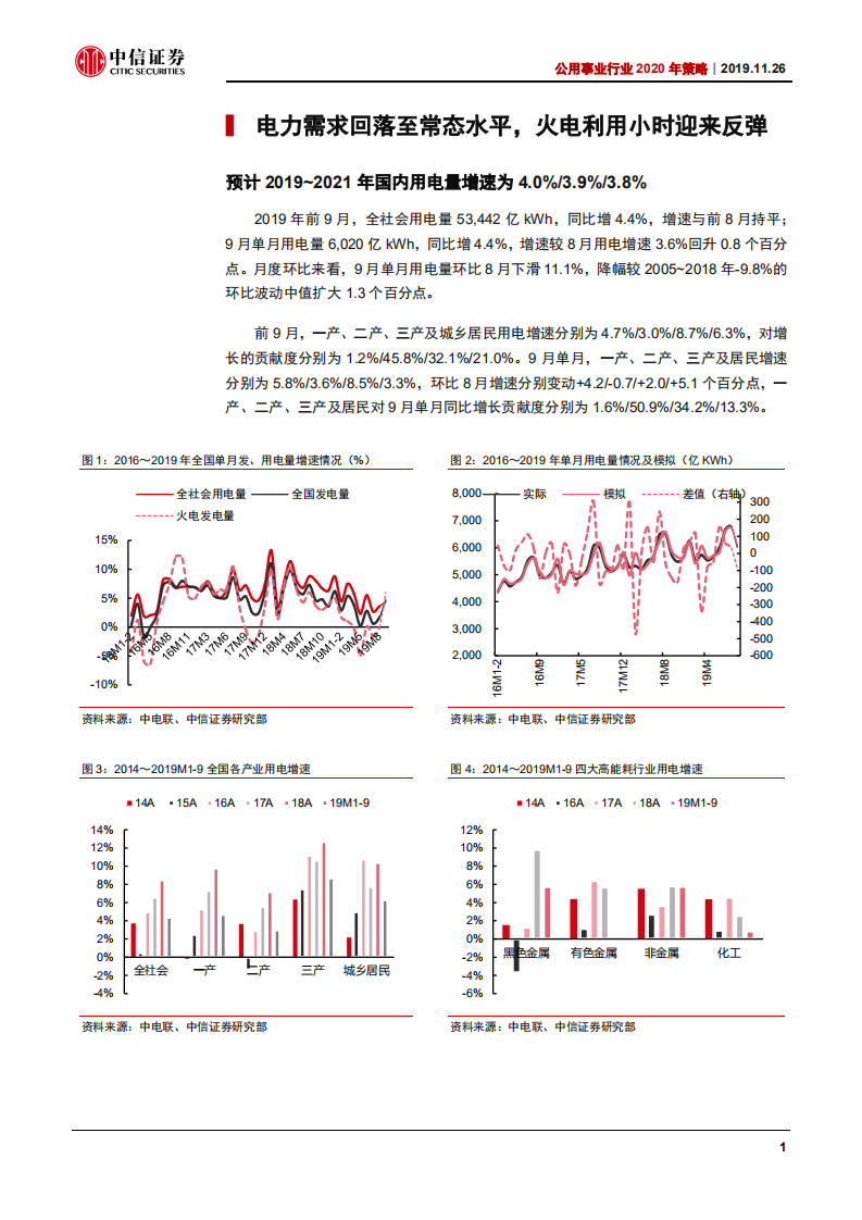 公用事业行业2020年策略专题：把握火电及城燃边际改善，紧扣水电估值扩张-191126.pdf 第5页