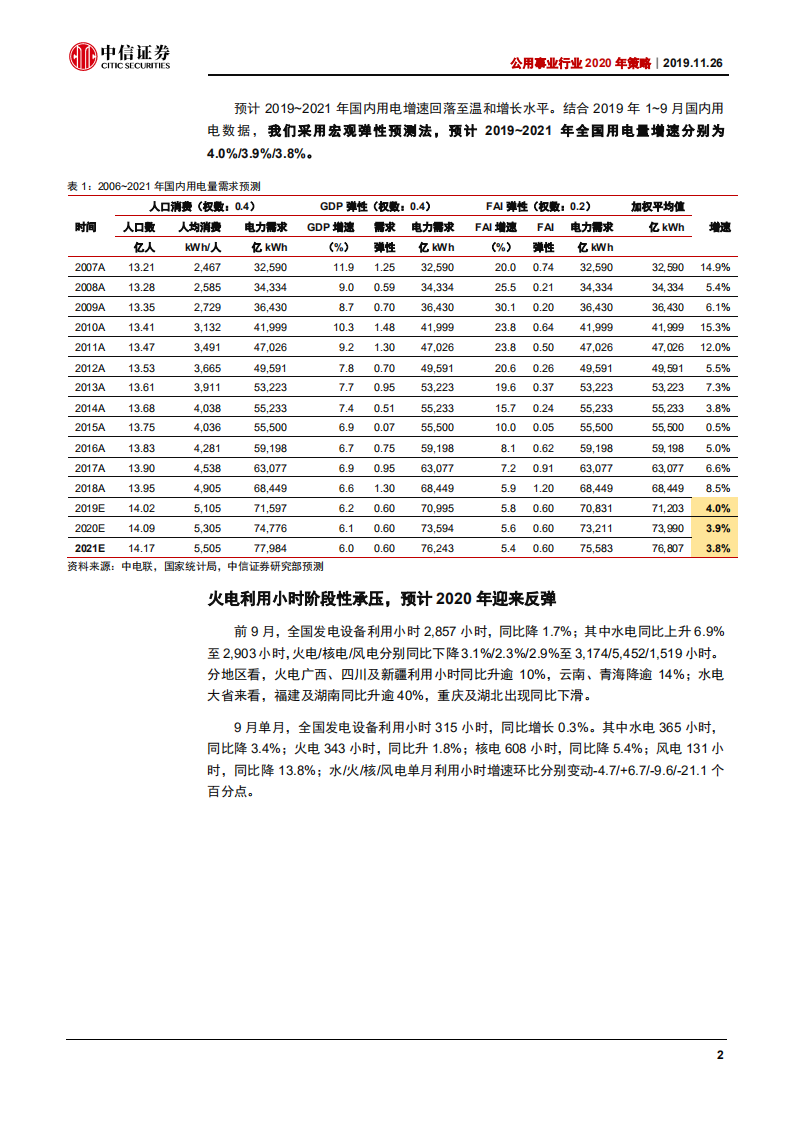 公用事业行业2020年策略专题：把握火电及城燃边际改善，紧扣水电估值扩张-191126.pdf 第6页