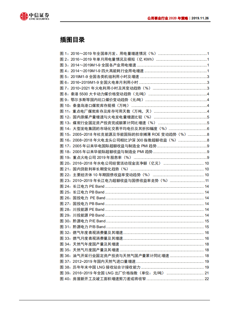 公用事业行业2020年策略专题：把握火电及城燃边际改善，紧扣水电估值扩张-191126.pdf 第3页