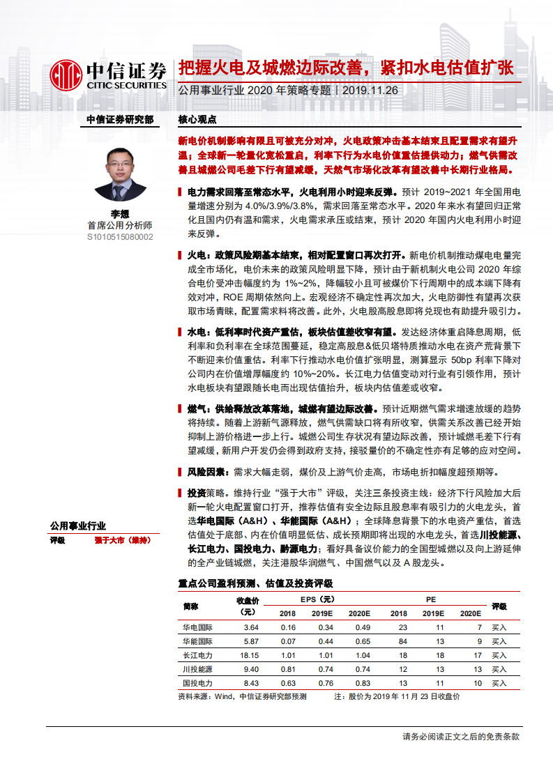 公用事业行业2020年策略专题：把握火电及城燃边际改善，紧扣水电估值扩张-191126.pdf 第1页