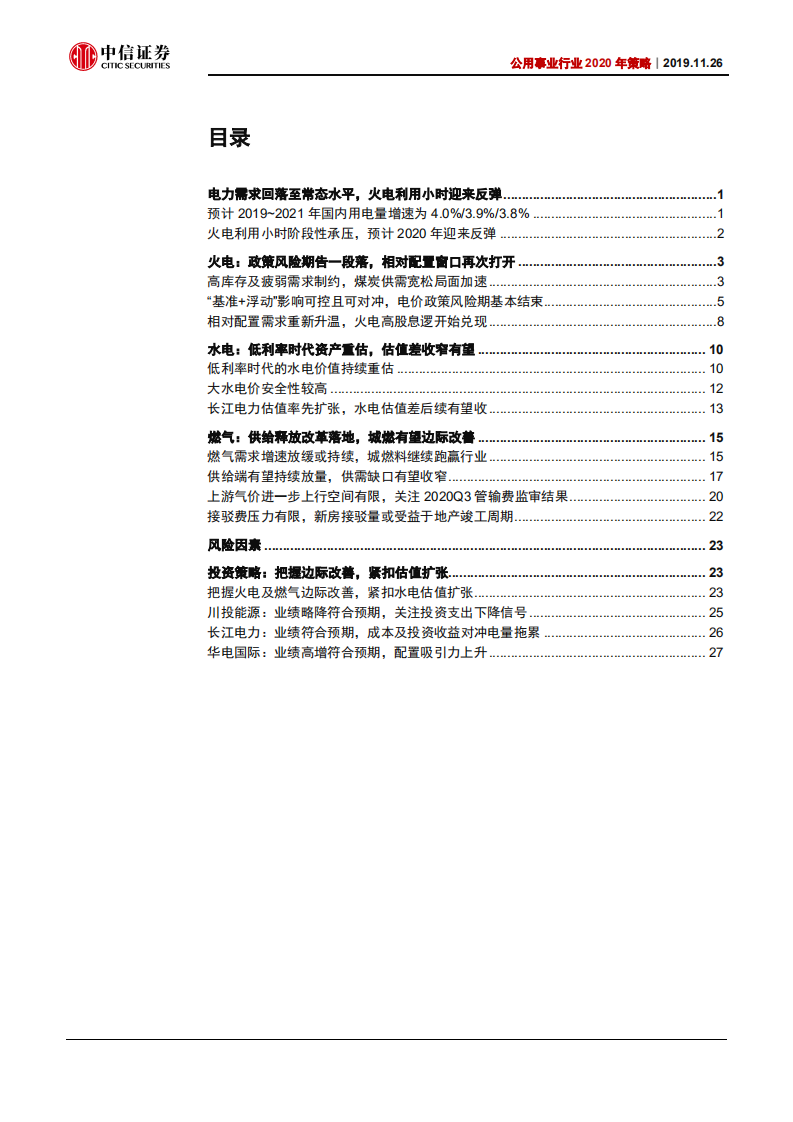 公用事业行业2020年策略专题：把握火电及城燃边际改善，紧扣水电估值扩张-191126.pdf 第2页