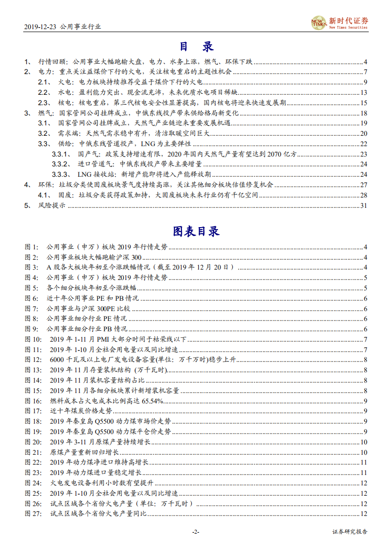公用事业行业2020年公用环保年度策略报告：火电有望带来超额收益，环保细分龙头迎来估值修复-191223.pdf 第2页