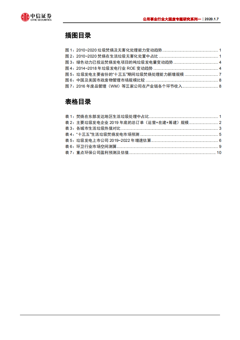 公用事业行业大固废专题研究系列一：垃圾发电，正享受行业竞争强度下降的红利-200107.pdf 第3页