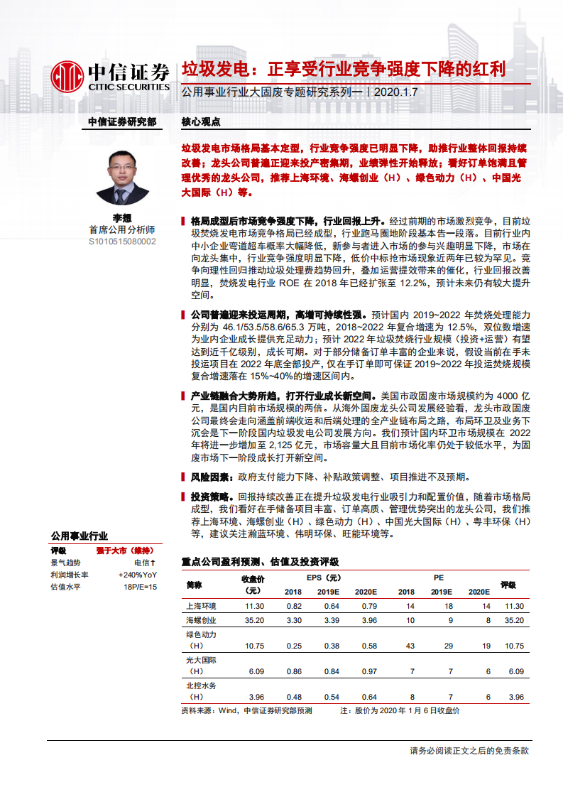 公用事业行业大固废专题研究系列一：垃圾发电，正享受行业竞争强度下降的红利-200107.pdf 第1页