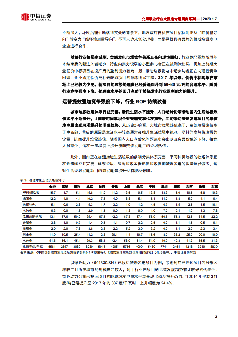 公用事业行业大固废专题研究系列一：垃圾发电，正享受行业竞争强度下降的红利-200107.pdf 第6页