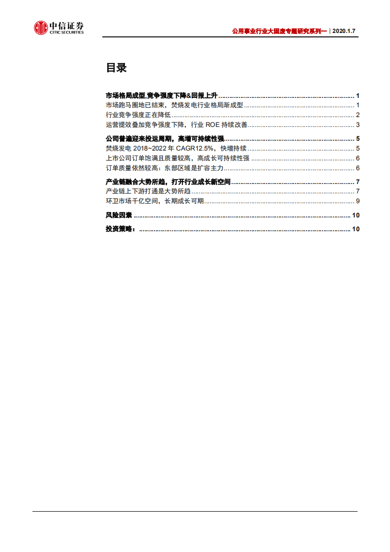 公用事业行业大固废专题研究系列一：垃圾发电，正享受行业竞争强度下降的红利-200107.pdf 第2页