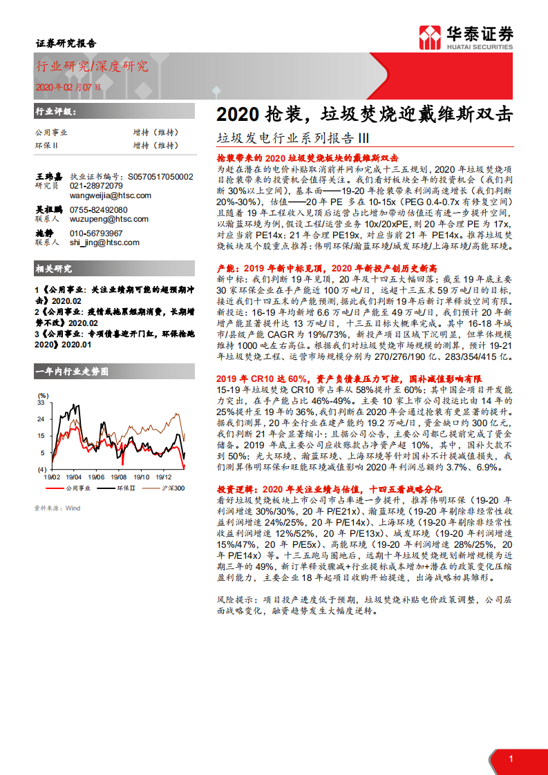 公用事业行业垃圾发电行业系列报告：2020 抢装，垃圾焚烧迎戴维斯双击-200207.pdf 第1页